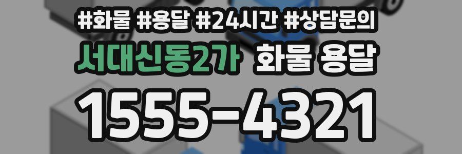 서대신동2가 화물 용달