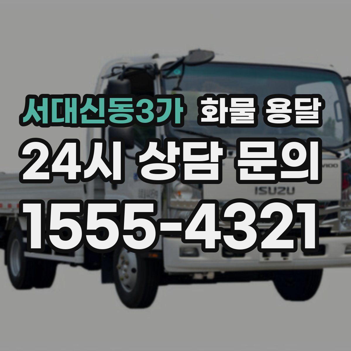 서대신동3가 화물 용달