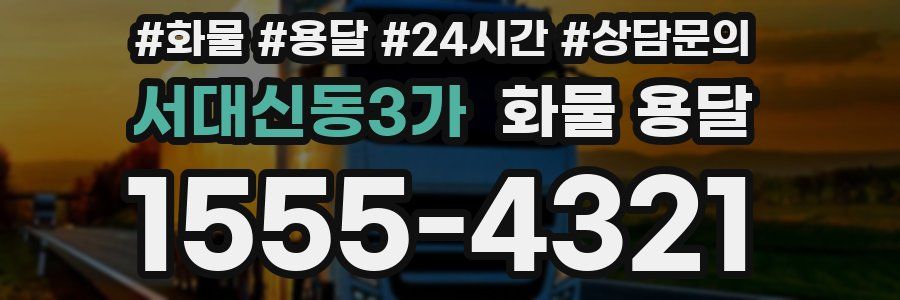 서대신동3가 화물 용달