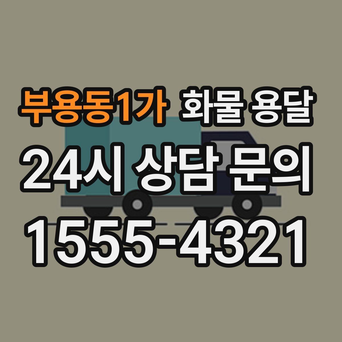 부용동1가 화물 용달 아파트 단지 반입 규정 확인이 필요한 이유