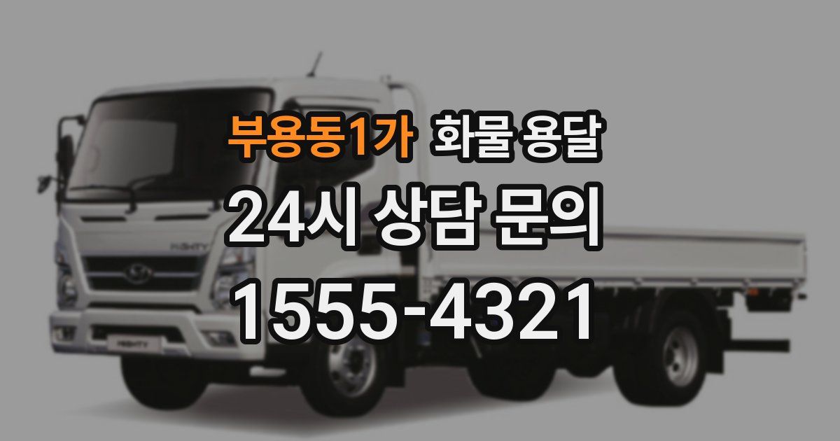 부용동1가 화물 용달