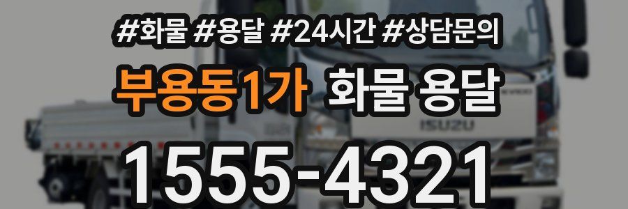 부용동1가 화물 용달