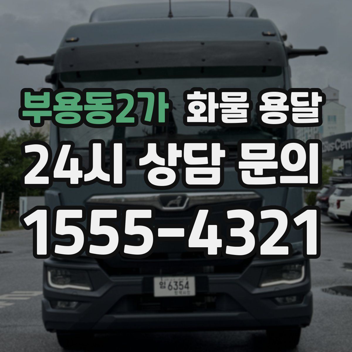 부용동2가 화물 용달