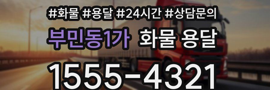 부민동1가 화물 용달