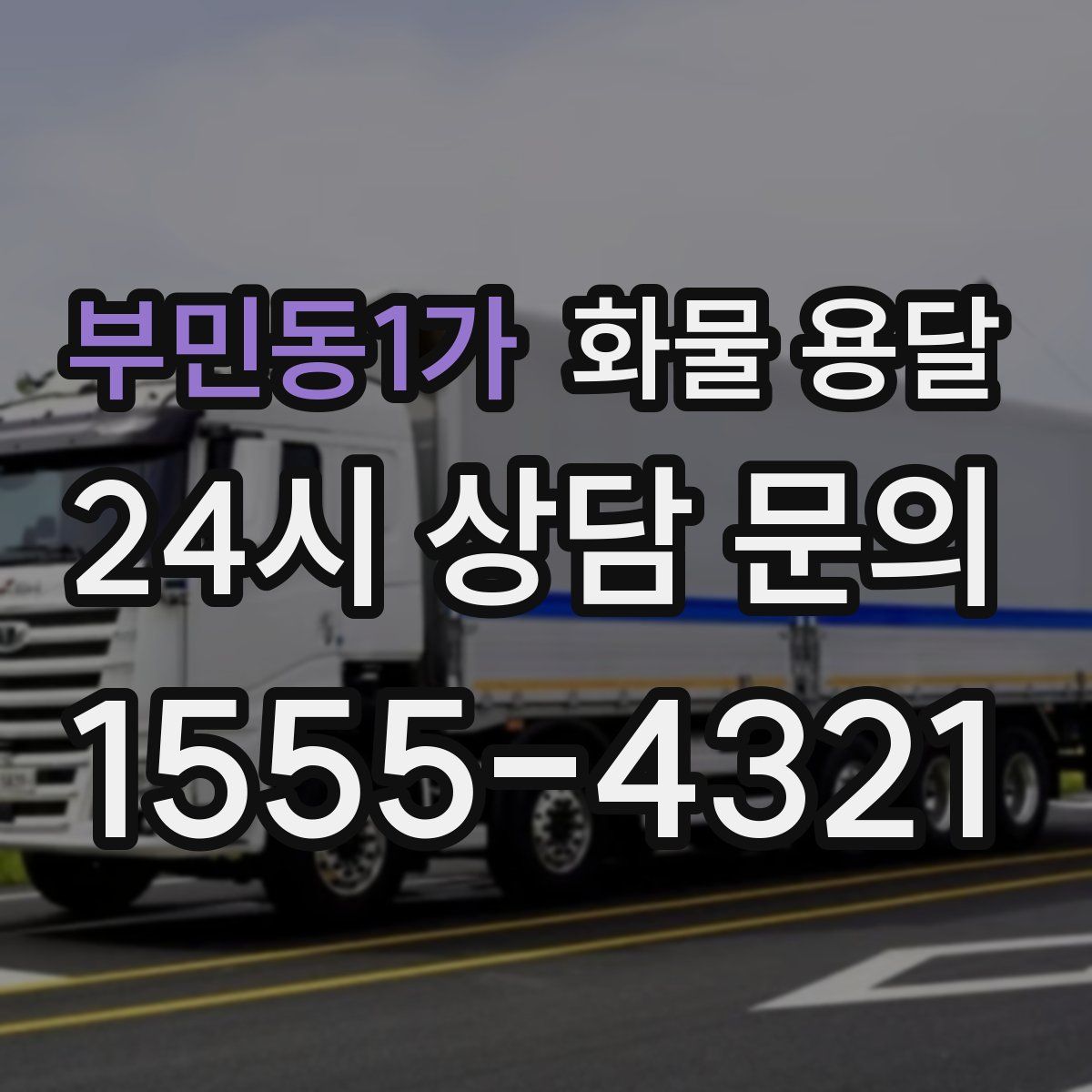 부민동1가 화물 용달