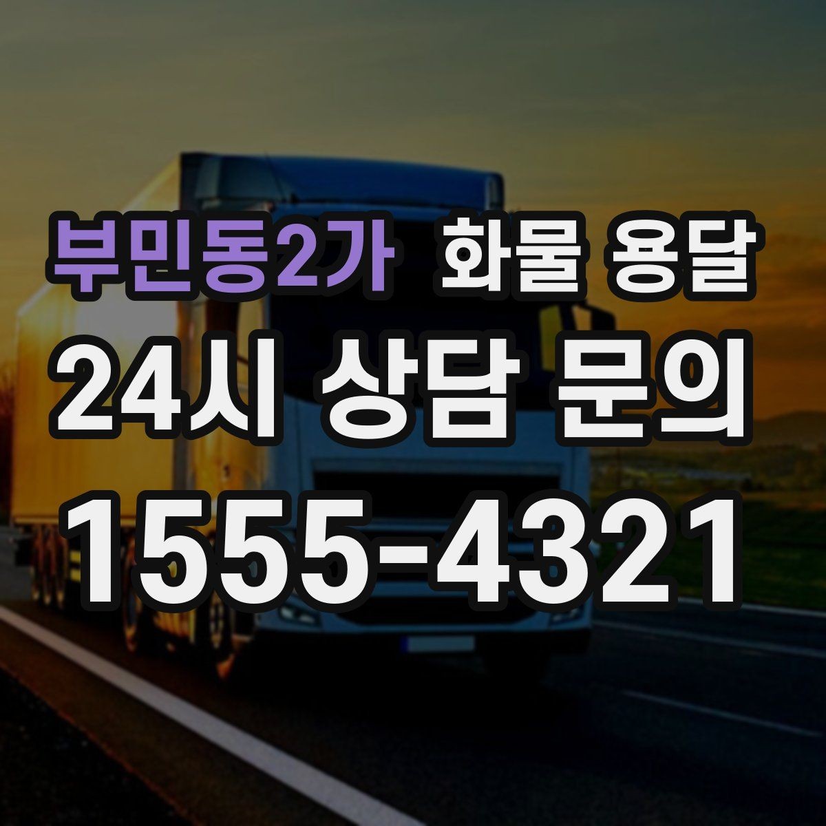 부민동2가 화물 용달 추가 경유가 있을 때 미리 알려야 하는 이유