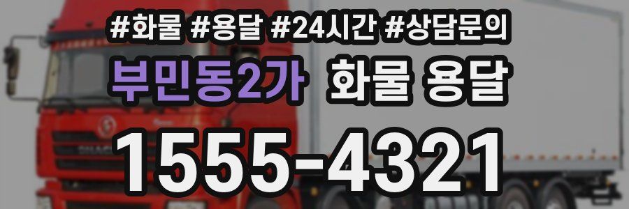 부민동2가 화물 용달