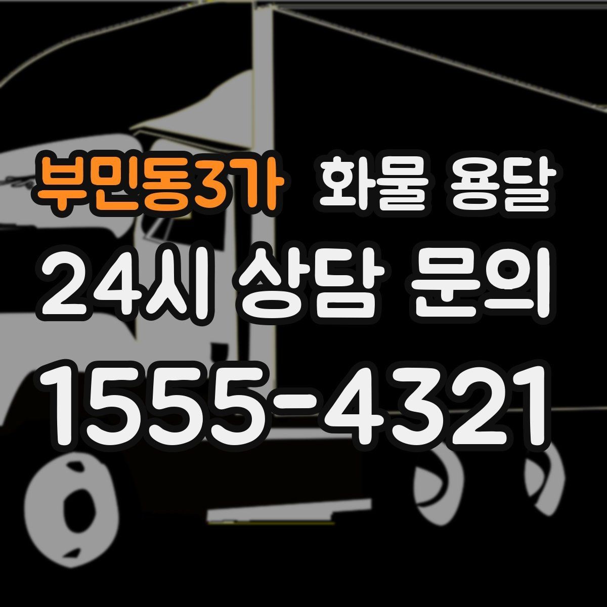 부민동3가 화물 용달 리프트 차량이 필요한 대표 상황