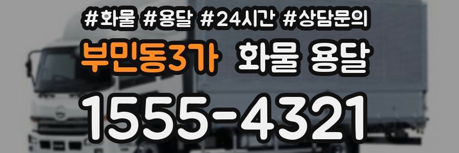 부민동3가 화물 용달