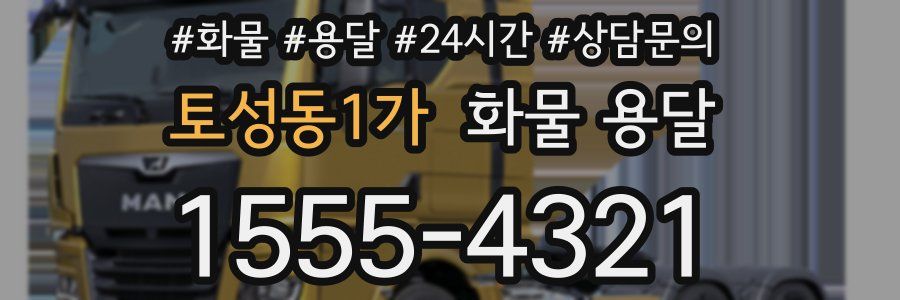 토성동1가 화물 용달