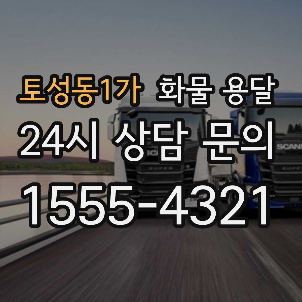 토성동1가 화물 용달
