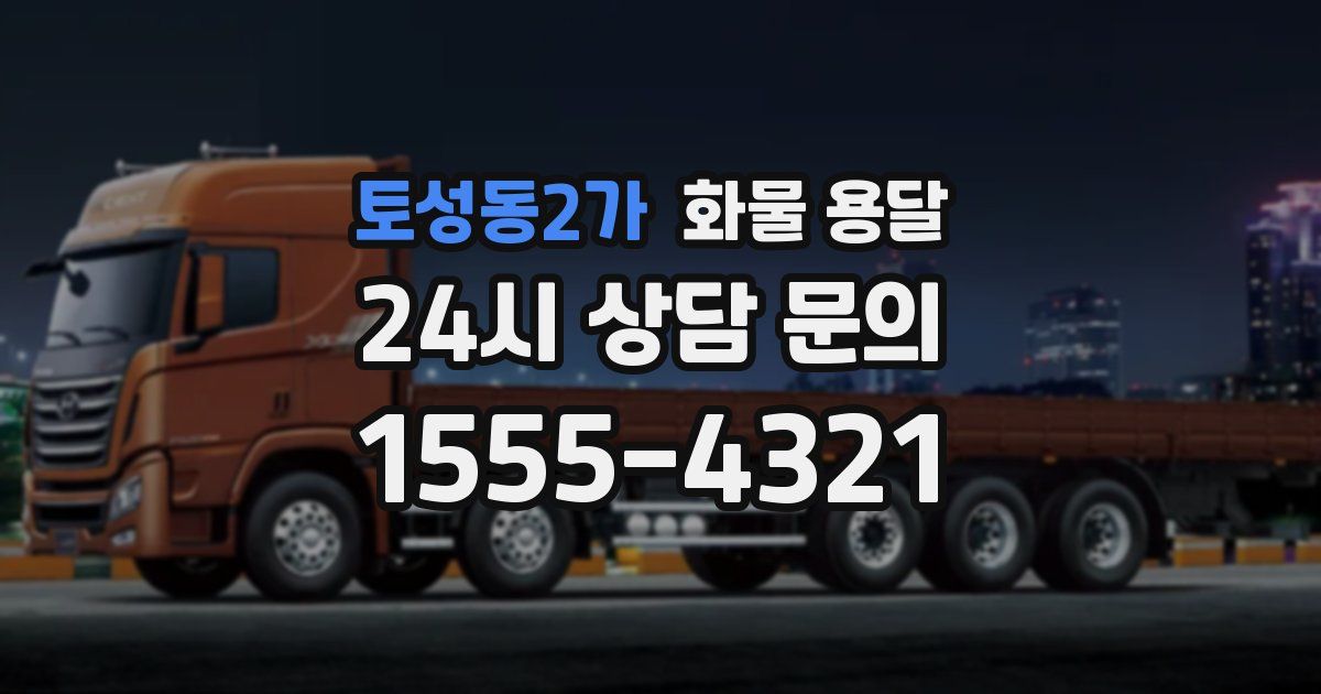 토성동2가 화물 용달