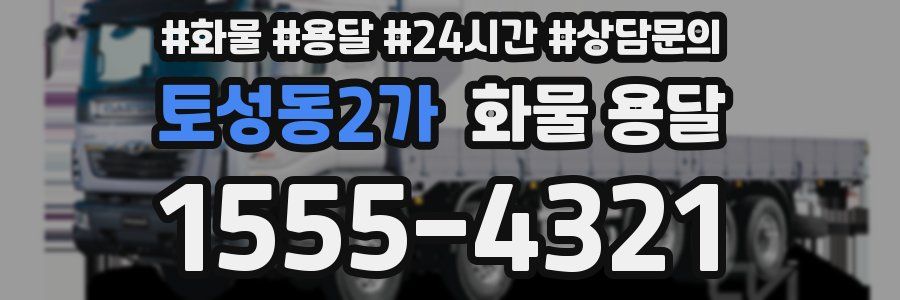 토성동2가 화물 용달