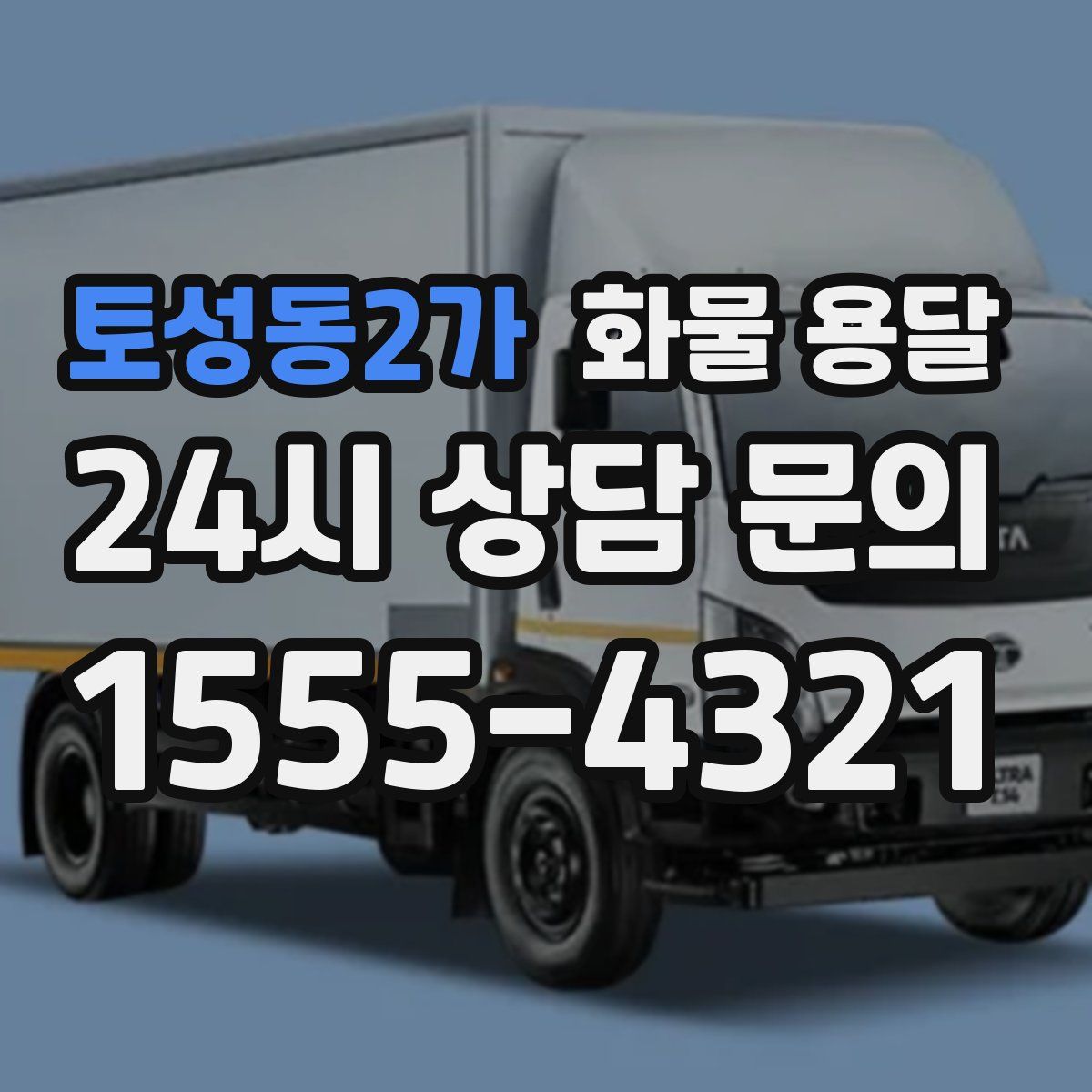 토성동2가 화물 용달