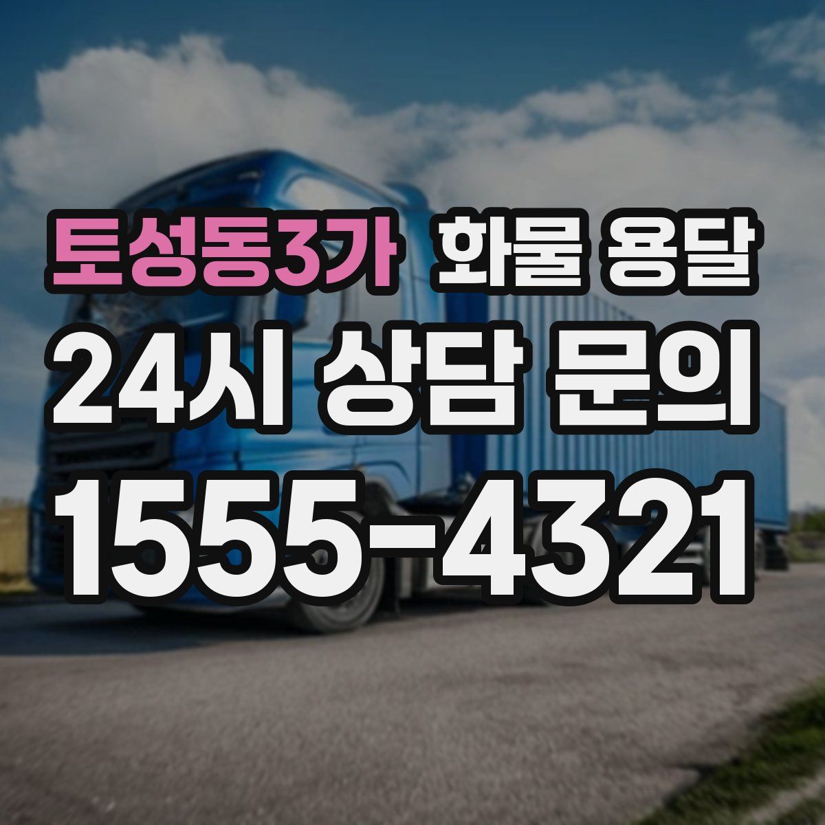 토성동3가 화물 용달