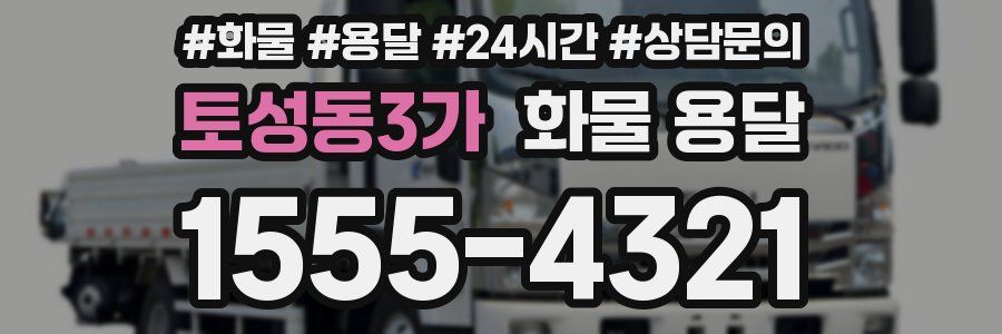 토성동3가 화물 용달