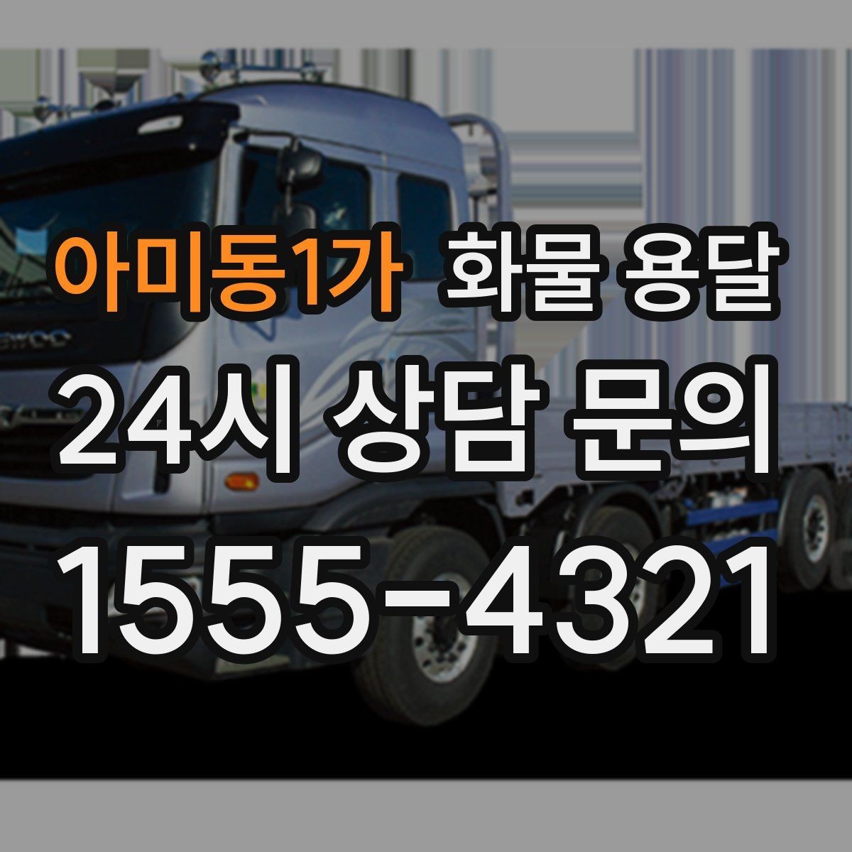 아미동1가 화물 용달 견적 문의 시 필수 정보 10가지