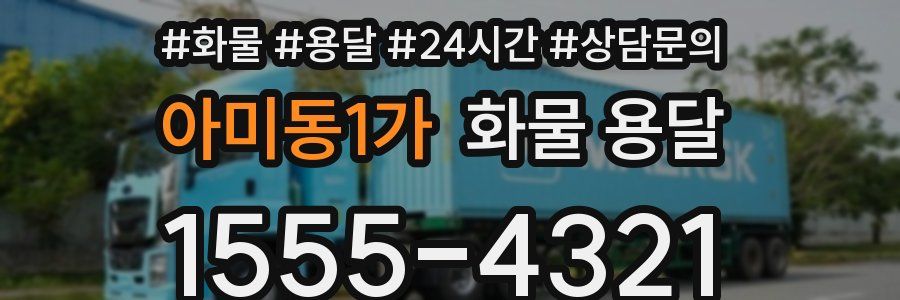 아미동1가 화물 용달