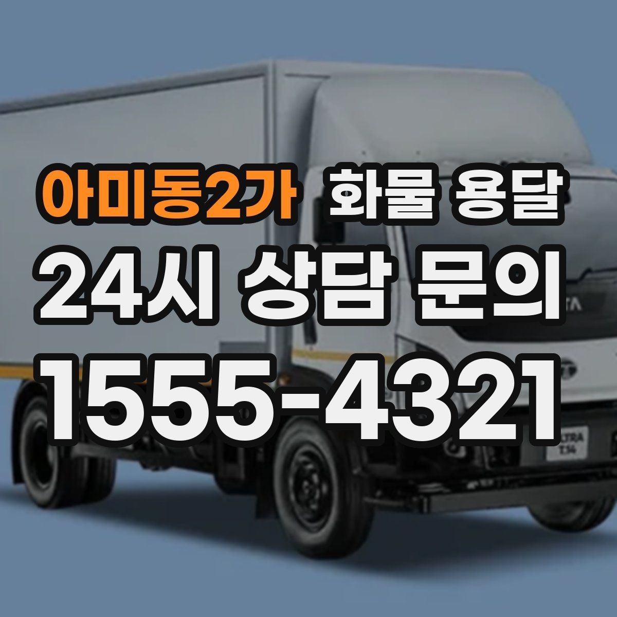 아미동2가 화물 용달 과적이 왜 위험한지 꼭 알아야 합니다