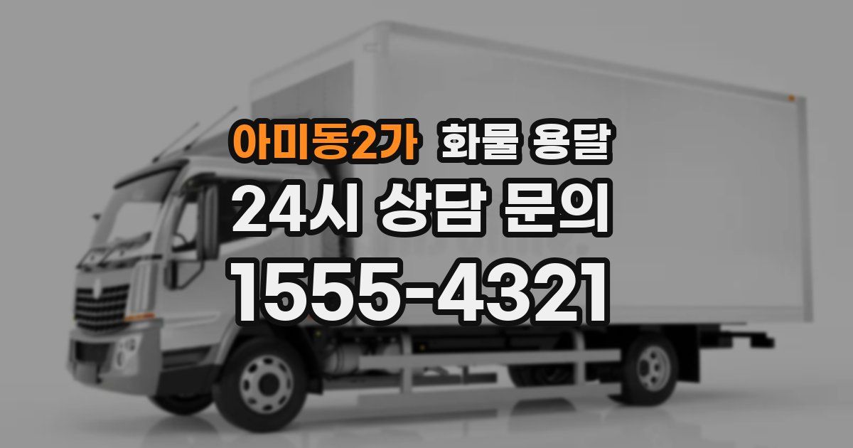 아미동2가 화물 용달