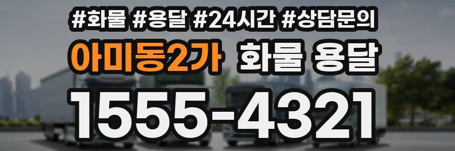 아미동2가 화물 용달