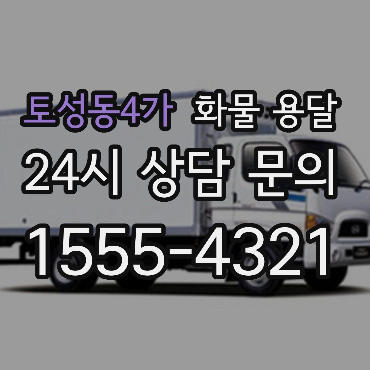 토성동4가 화물 용달 현장 반입 동선이 헷갈릴 때 해결