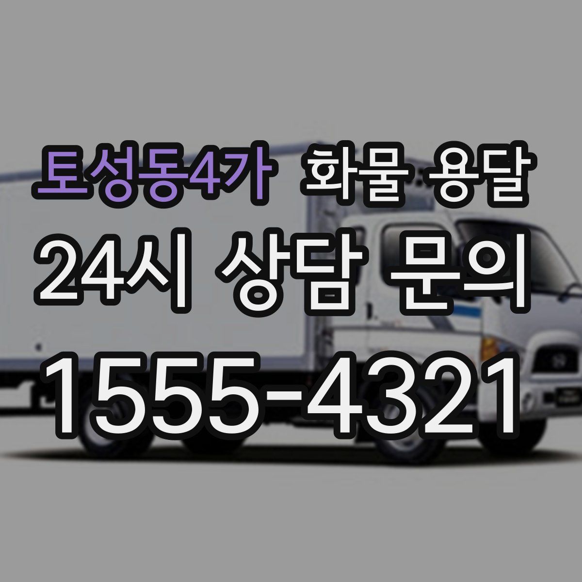 토성동4가 화물 용달