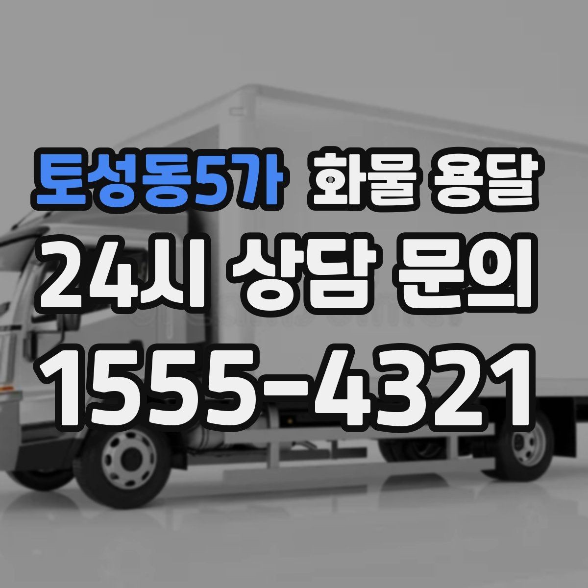 토성동5가 화물 용달 아파트 단지 반입 규정 확인이 필요한 이유