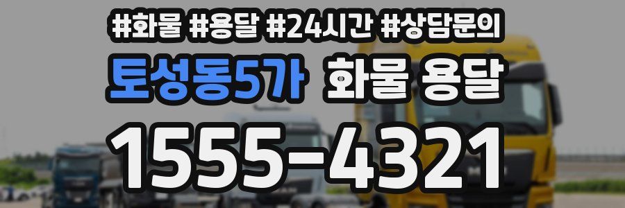 토성동5가 화물 용달