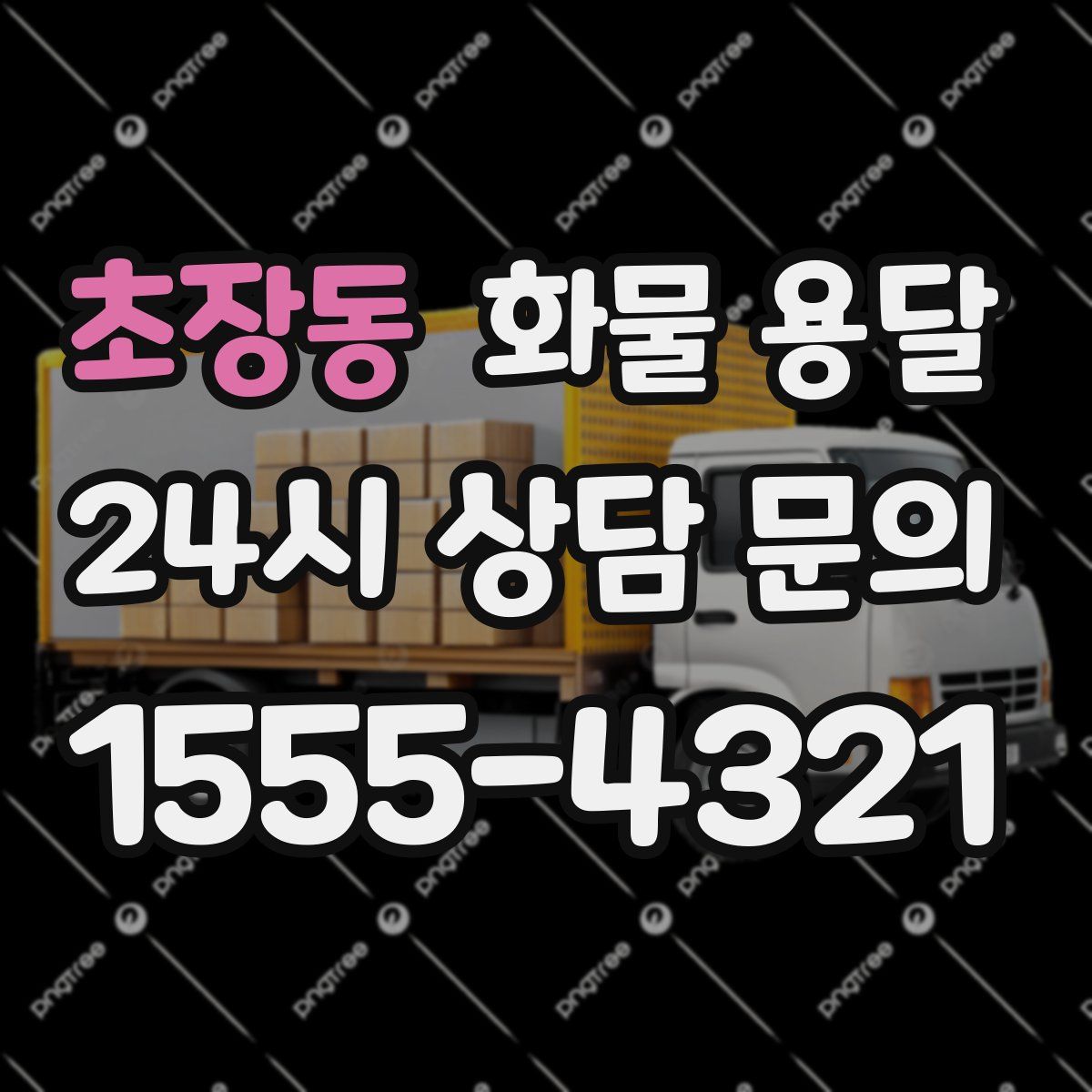 초장동 화물 용달