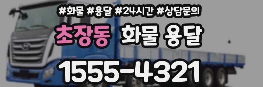 초장동 화물 용달