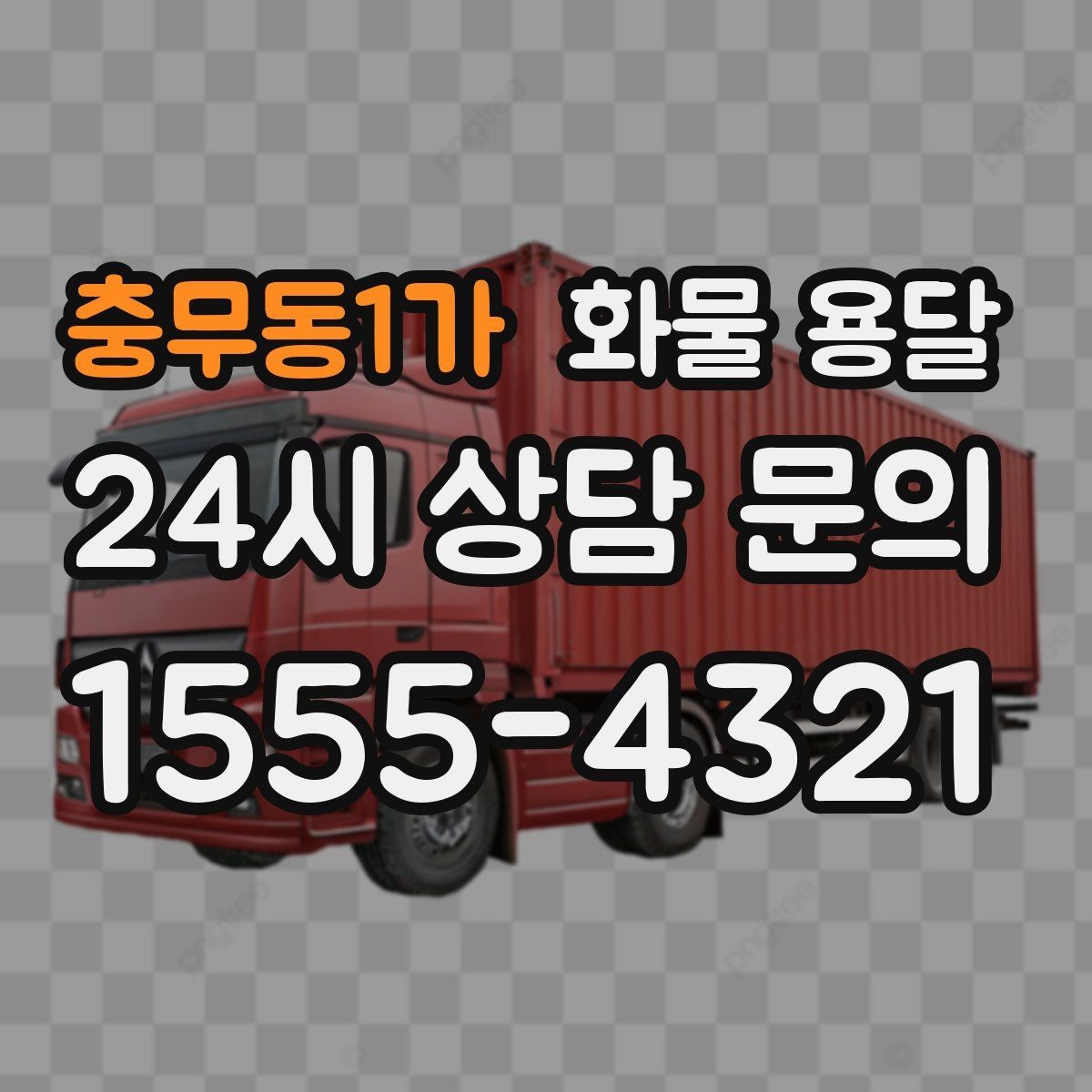 충무동1가 화물 용달 무게 중심이 틀어지면 생기는 위험