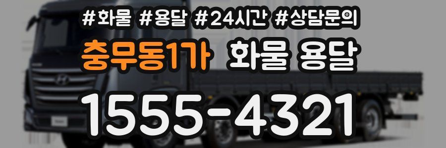 충무동1가 화물 용달