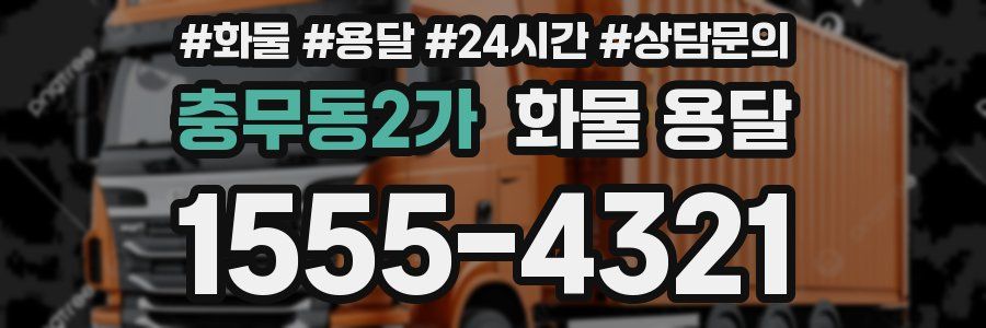 충무동2가 화물 용달