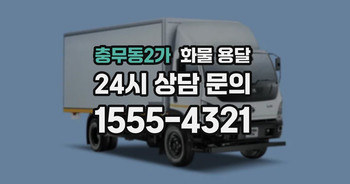 충무동2가 화물 용달