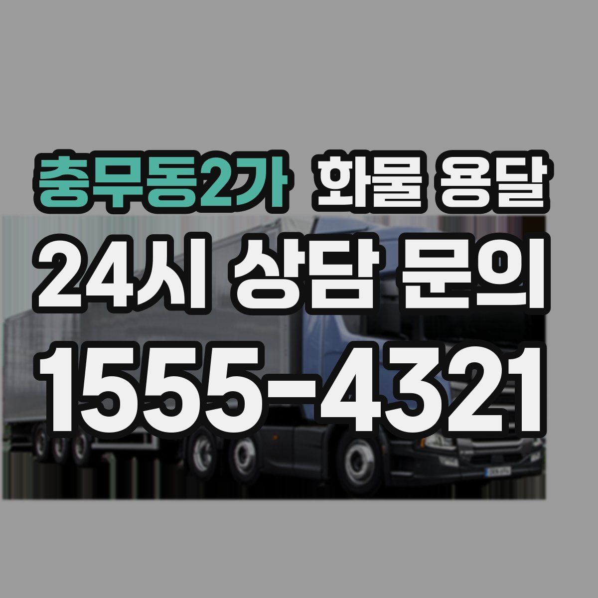 충무동2가 화물 용달