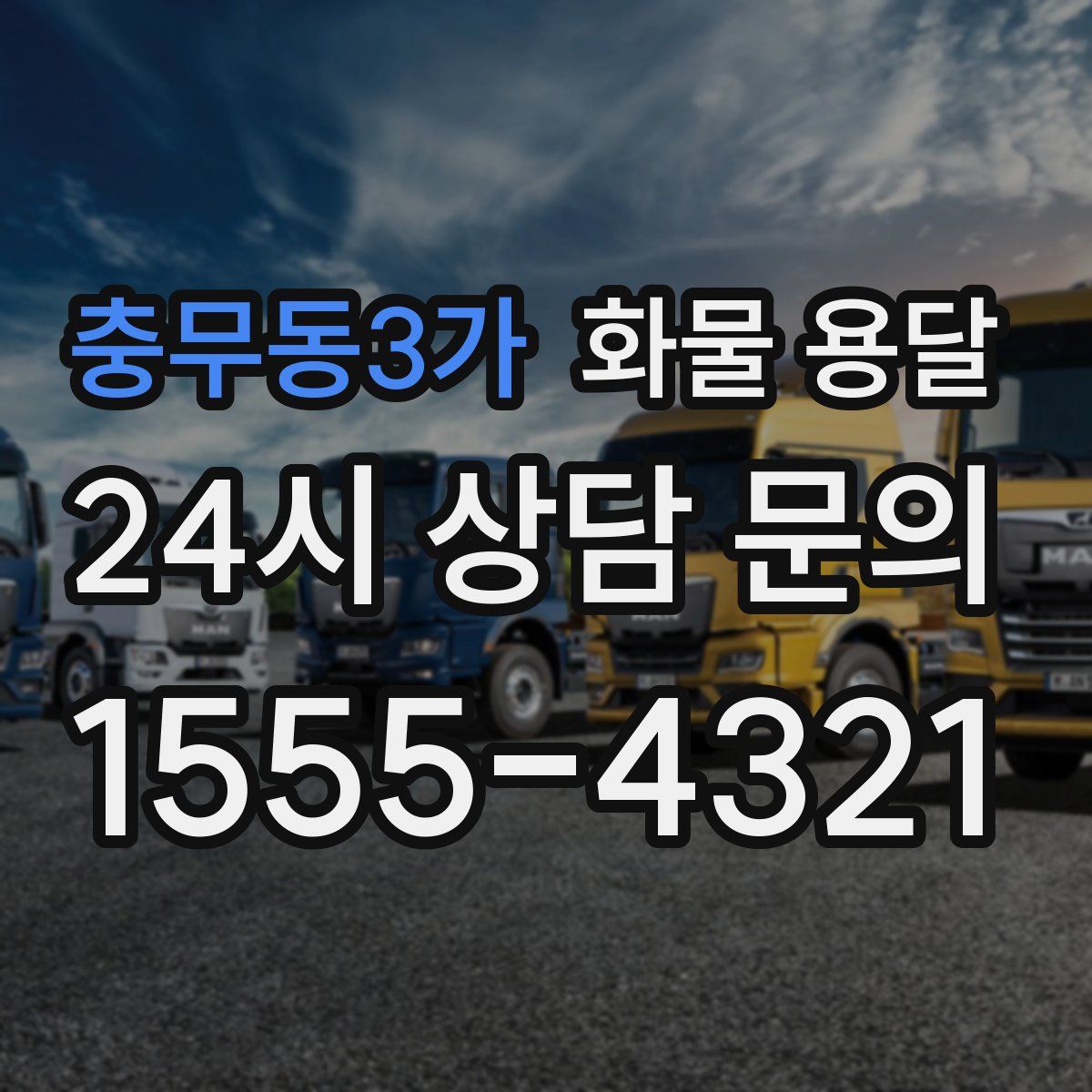 충무동3가 화물 용달