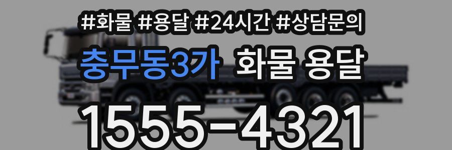 충무동3가 화물 용달