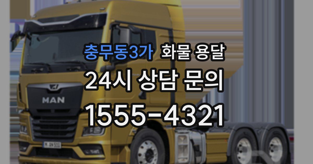 충무동3가 화물 용달