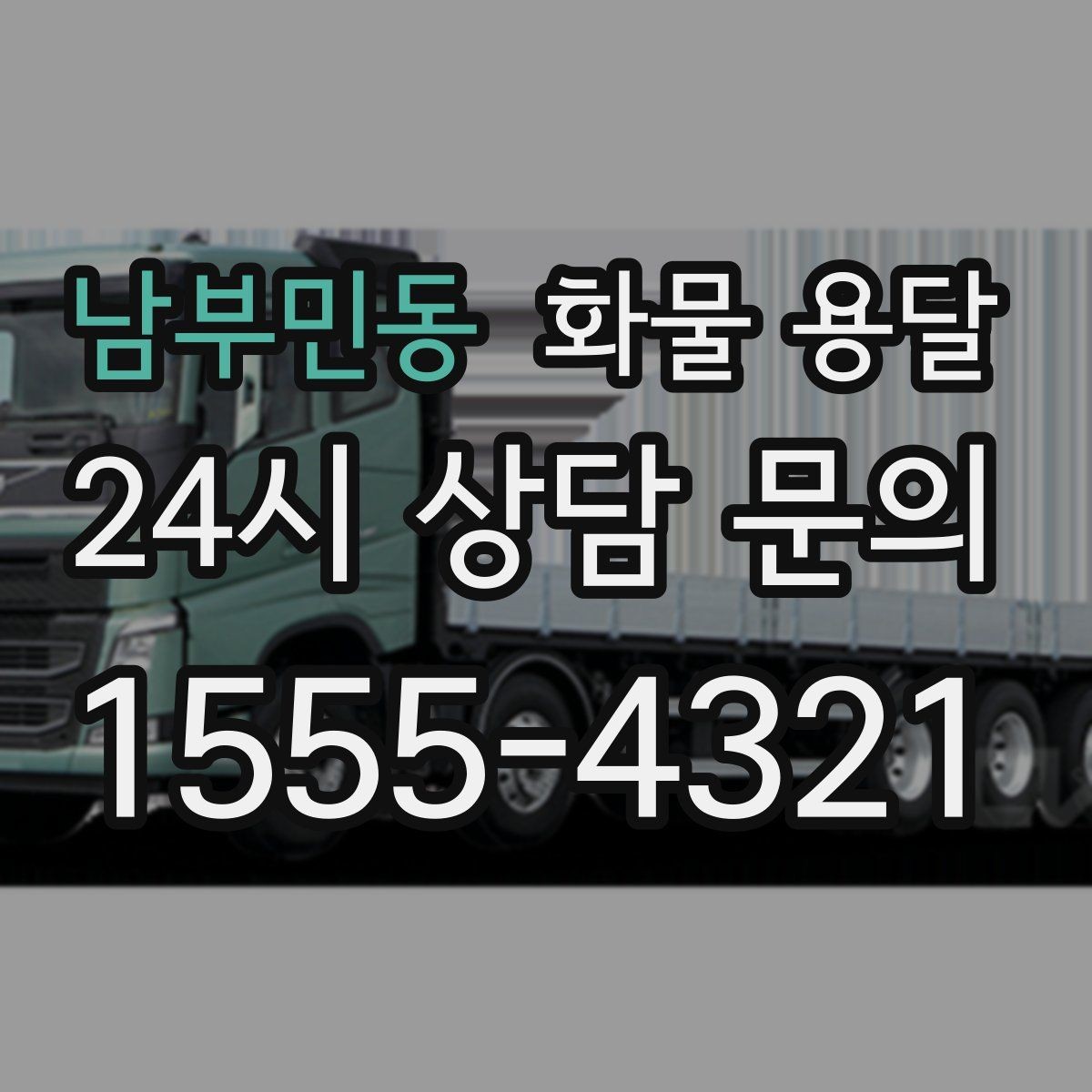남부민동 화물 용달 거리만으로 비용이 결정되지 않는 이유
