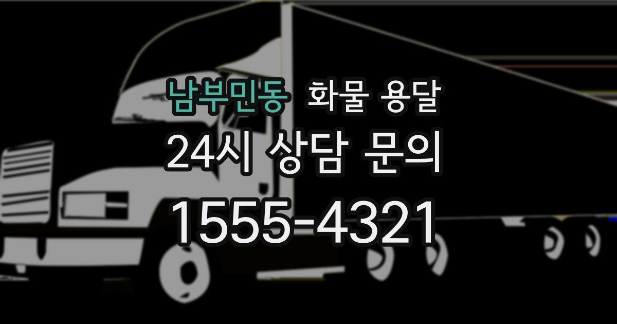 남부민동 화물 용달