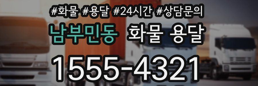 남부민동 화물 용달