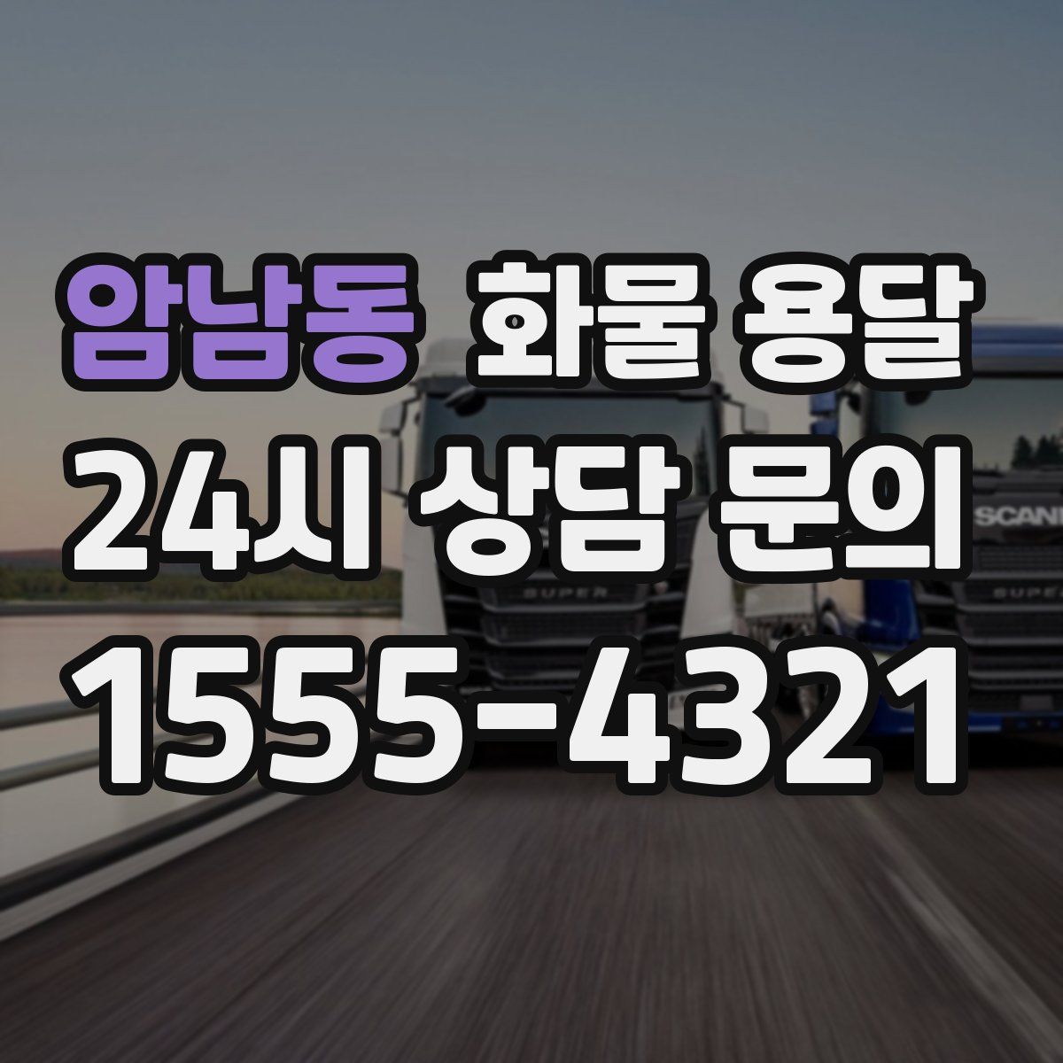 암남동 화물 용달