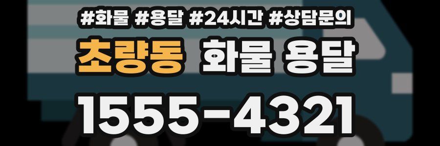 초량동 화물 용달