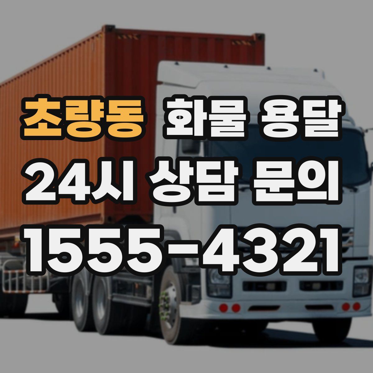 초량동 화물 용달