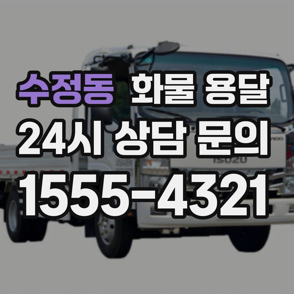 수정동 화물 용달