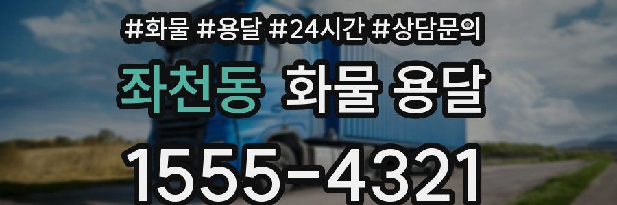 좌천동 화물 용달