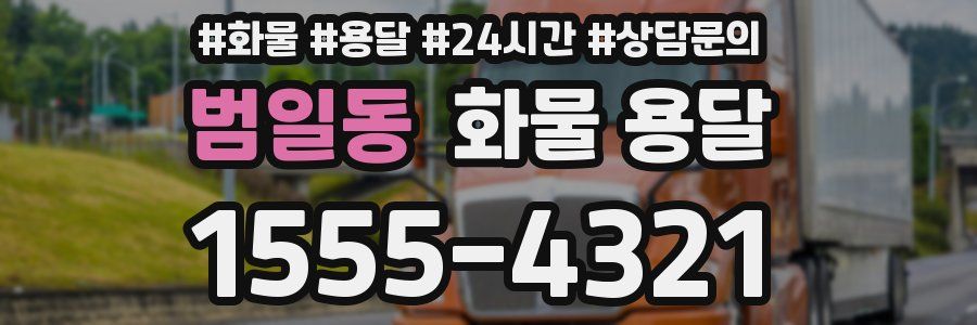 범일동 화물 용달