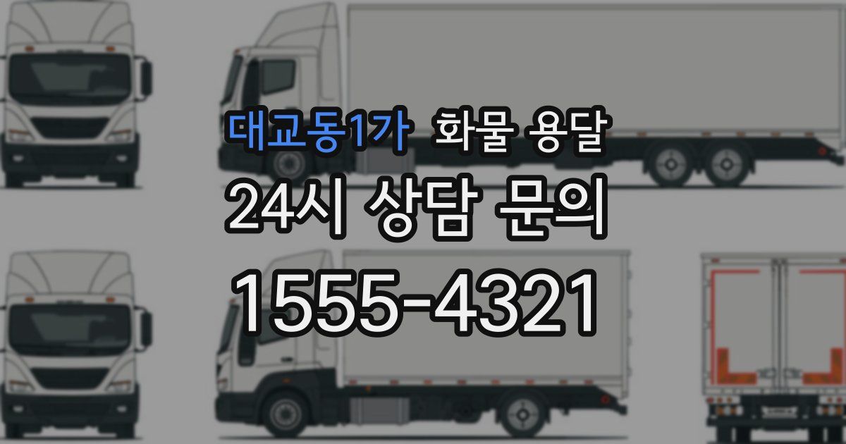 대교동1가 화물 용달