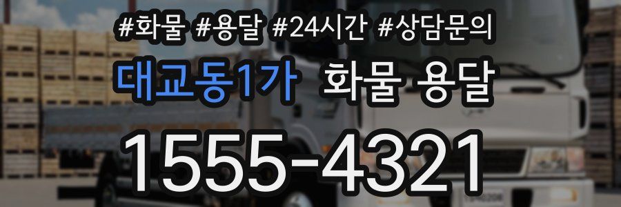 대교동1가 화물 용달